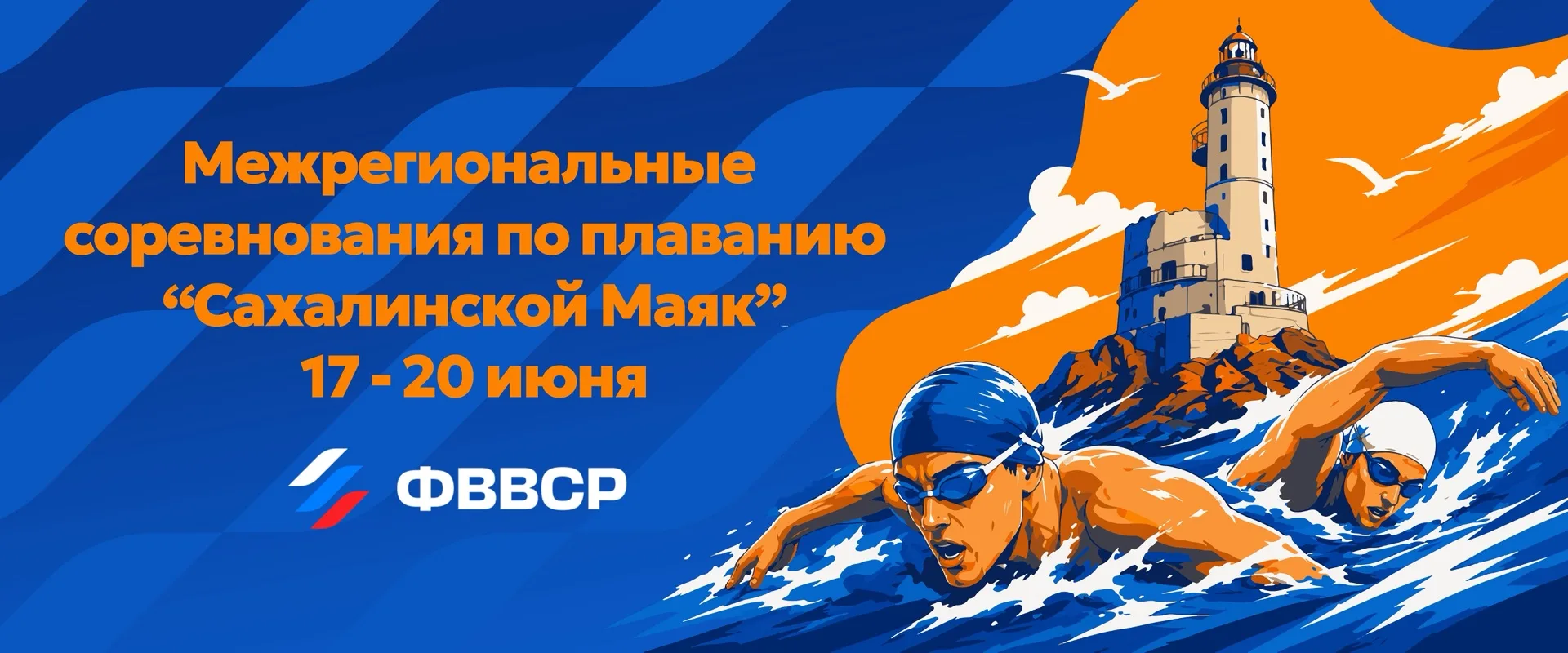 💙 С 17 по 20 июня в ЦВВС «Волна» состоятся Межрегиональные соревнования по плаванию «Сахалинский ма