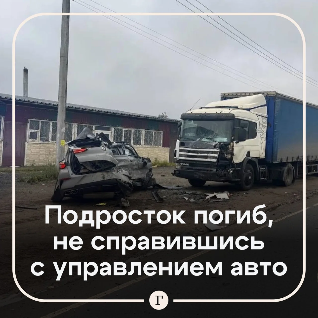😱 Школьник за рулем авто врезался в фуру и погиб.

ДТП произошло сегодня в Люберцах. 14-летний подр