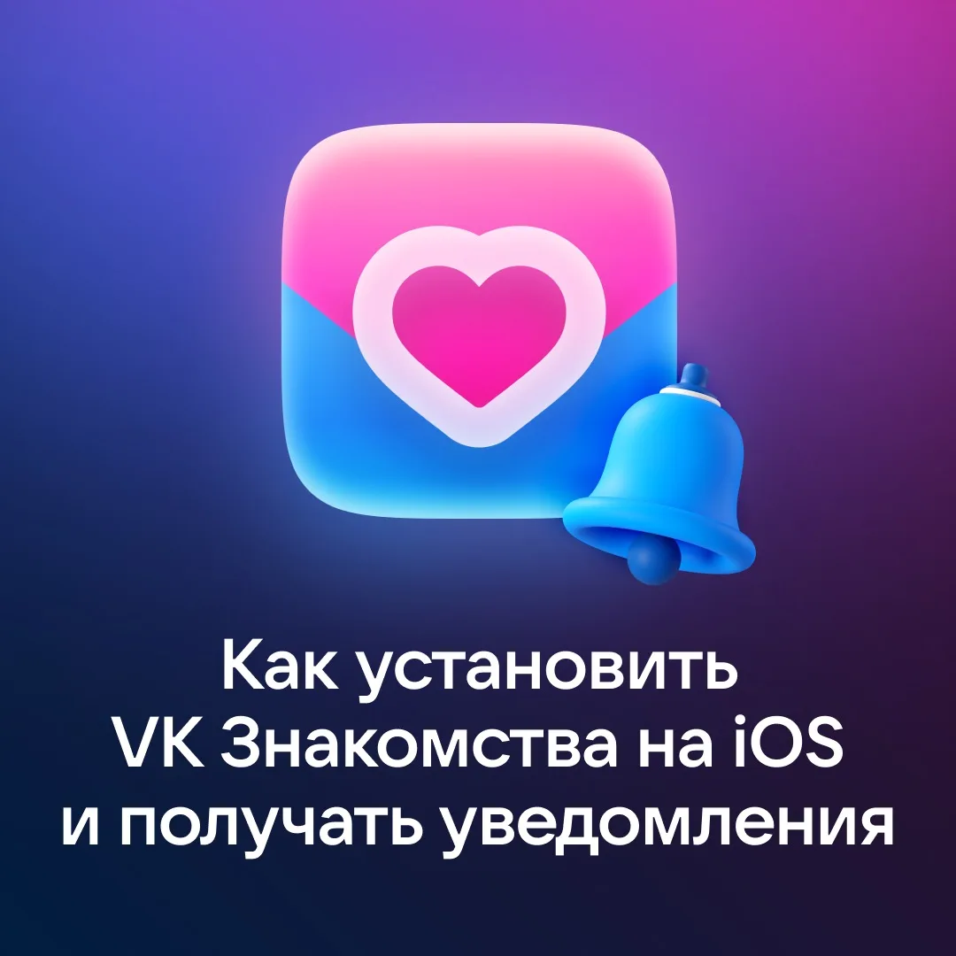 ❗️ Ранее мы рассказывали, что компания Apple удалила приложение VK Знакомства из App St...