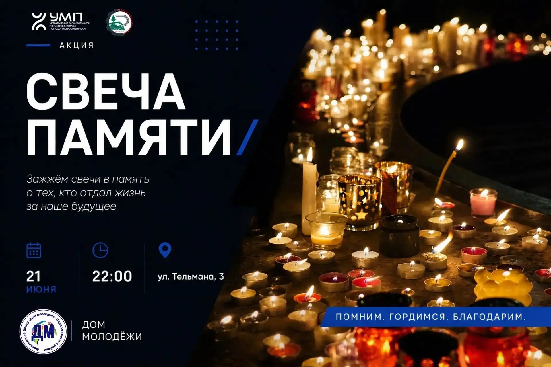 🕯️ Акция «Свеча Памяти»
21 июня приглашаем жителей Первомайского района принять участие в акции «Св