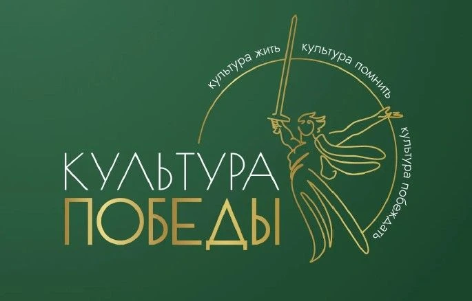 🇷🇺Культура Победы: единство СВОих!🇷🇺