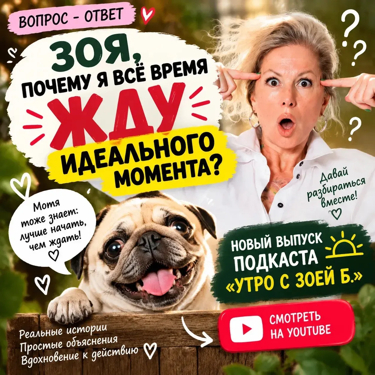 ❓ «ЗОЯ, ПОЧЕМУ Я ВСЁ ВРЕМЯ ЖДУ ИДЕАЛЬНОГО МОМЕНТА?»