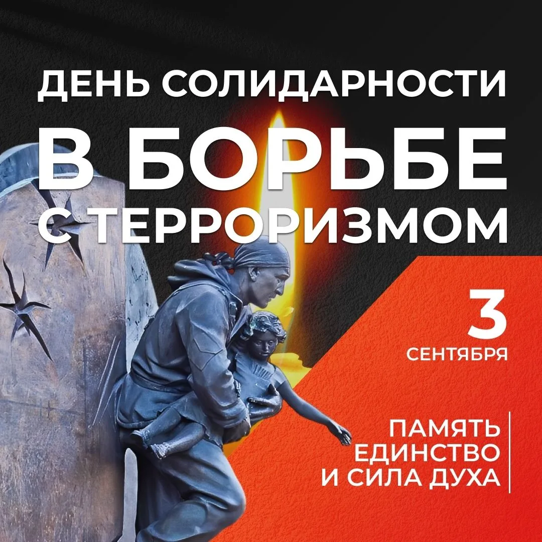3 сентября - День солидарности в борьбе с терроризмом
