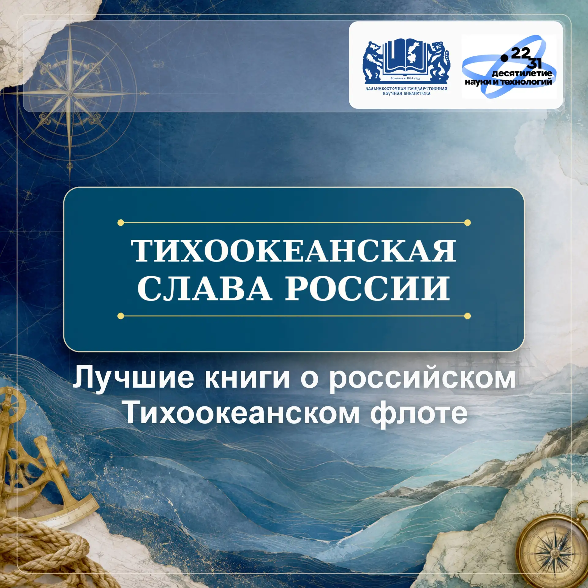 🌊 Тихоокеанская слава России ⚓