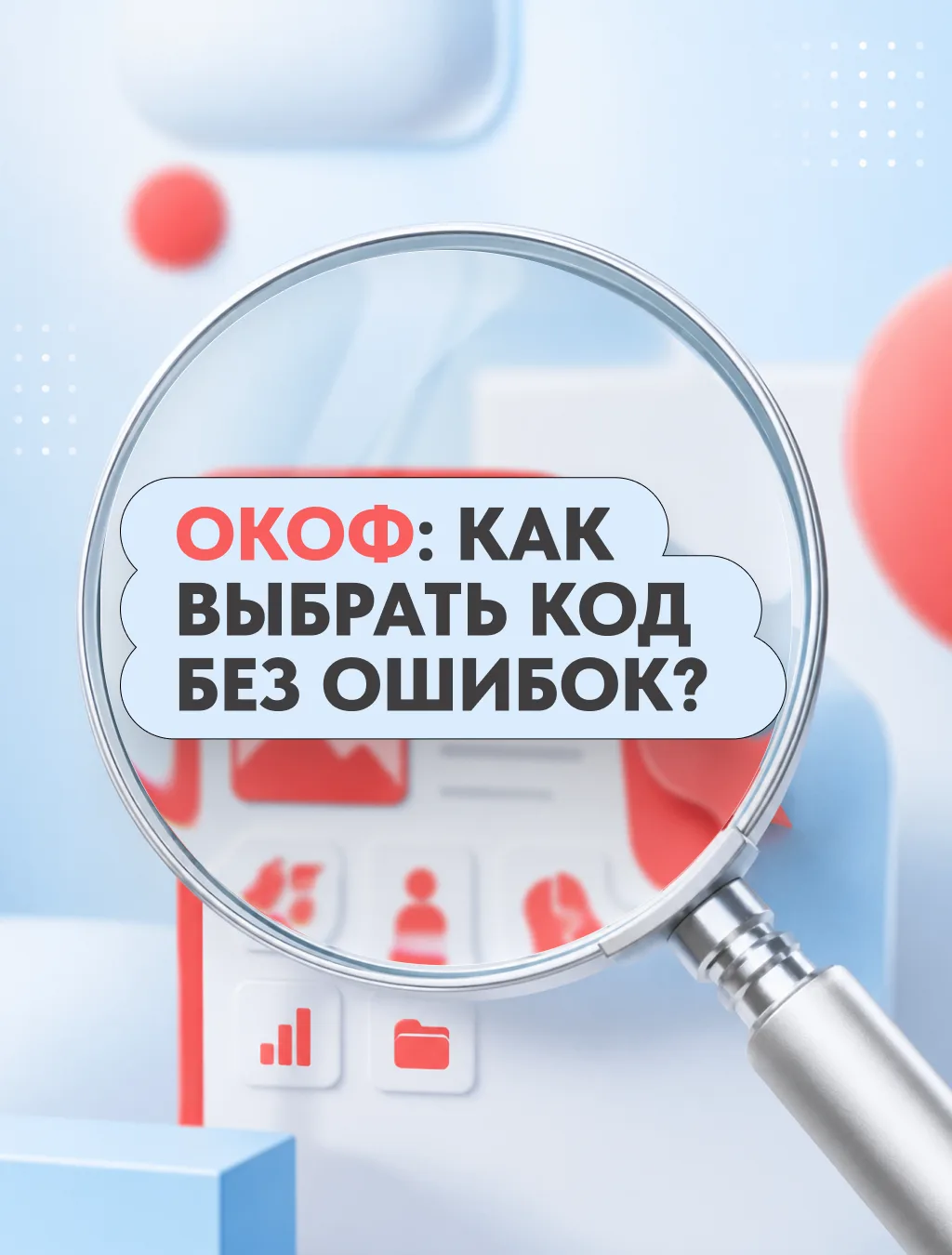 📌 ОКОФ — это не просто код в карточке основного средства. Ошибка при его выборе может ...
