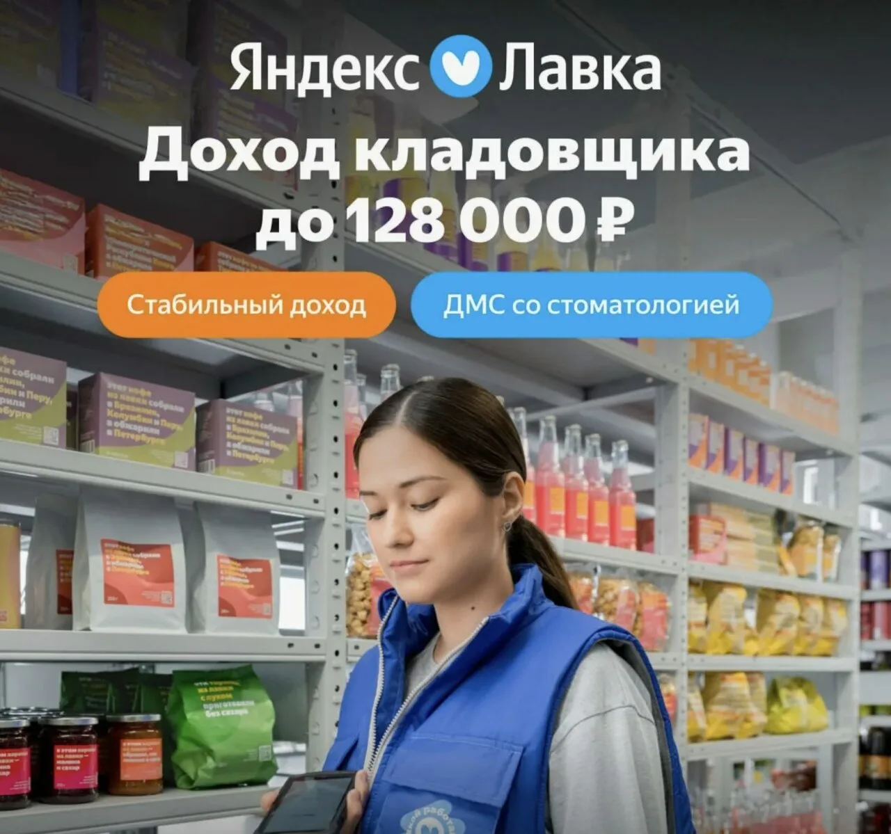 Кладовщик к партнеру Яндекс Лавка, до 96 552 ₽, гибкий график