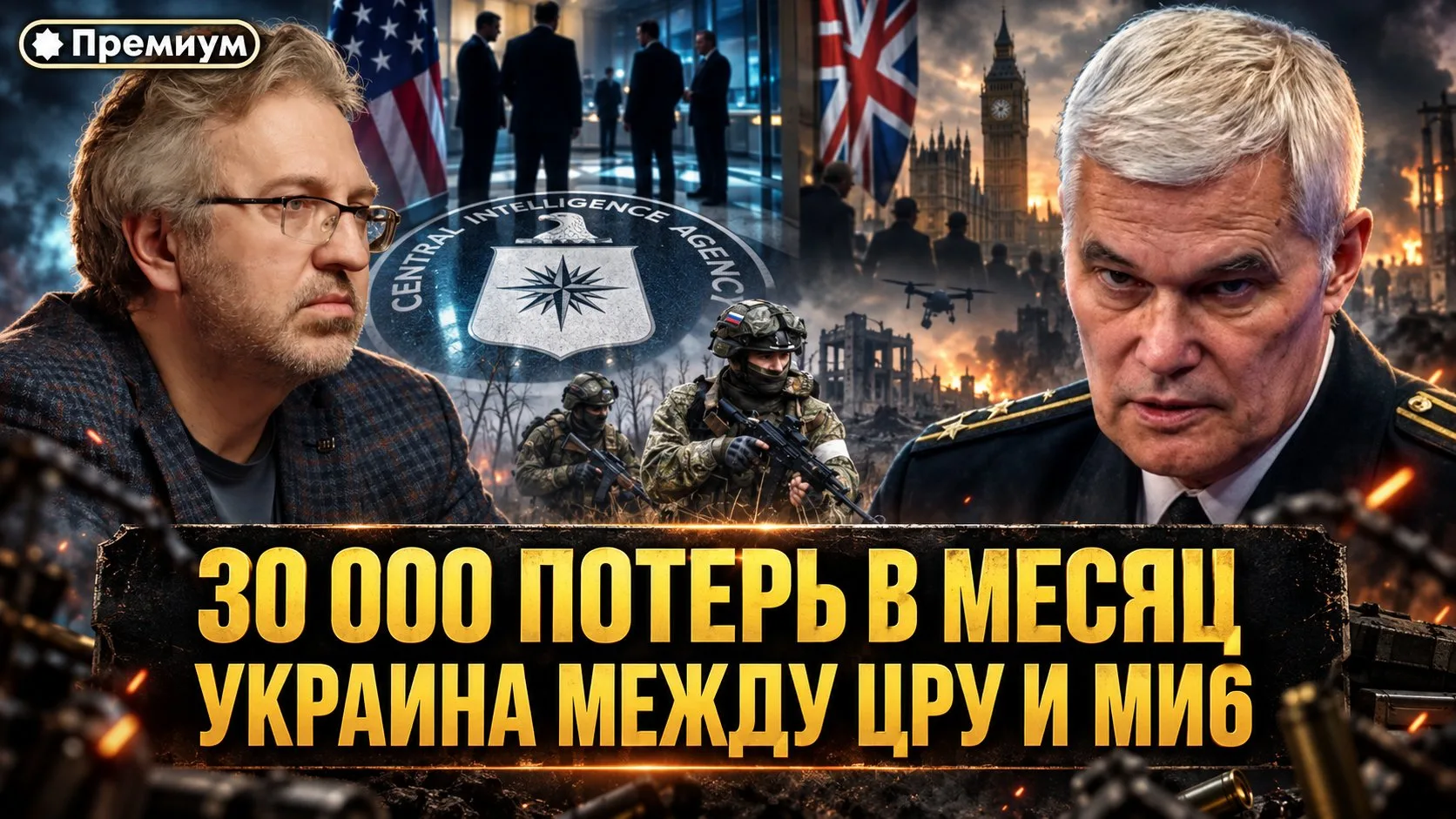 Константин Сивков | 30 000 ПОТЕРЬ В МЕСЯЦ: Украина между ЦРУ и MI6