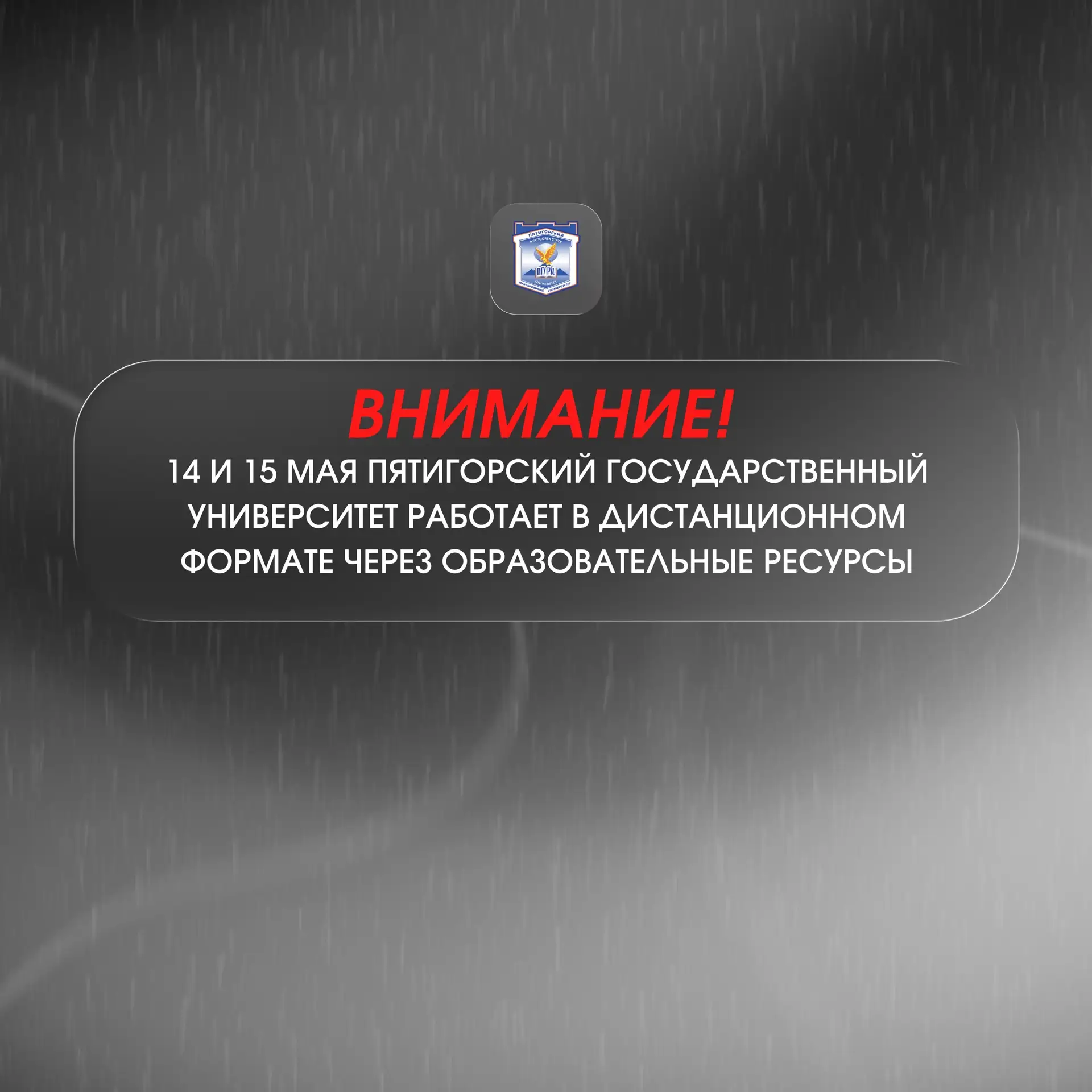 🗣️ВНИМАНИЕ!  На основании письма Министерства образования Ставропольского края от 13.05.2026 г. № 01