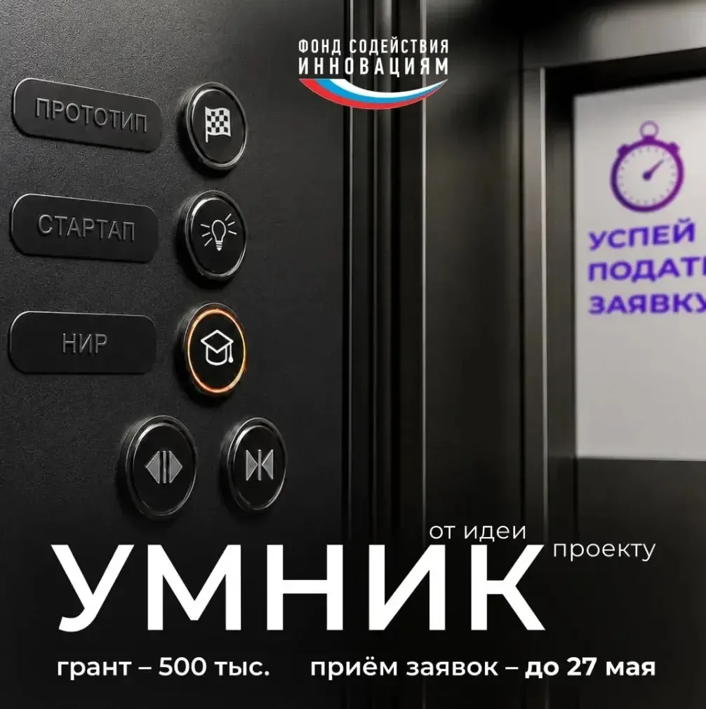 Продолжается приём заявок на конкурс «УМНИК»