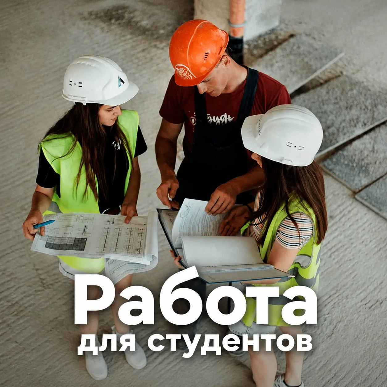 ☀️ РАБОТА ДЛЯ СТУДЕНТОВ

Приглашаем студентов без опыта на работу в районе ЦУМа.

🔨 Виды работ: стр