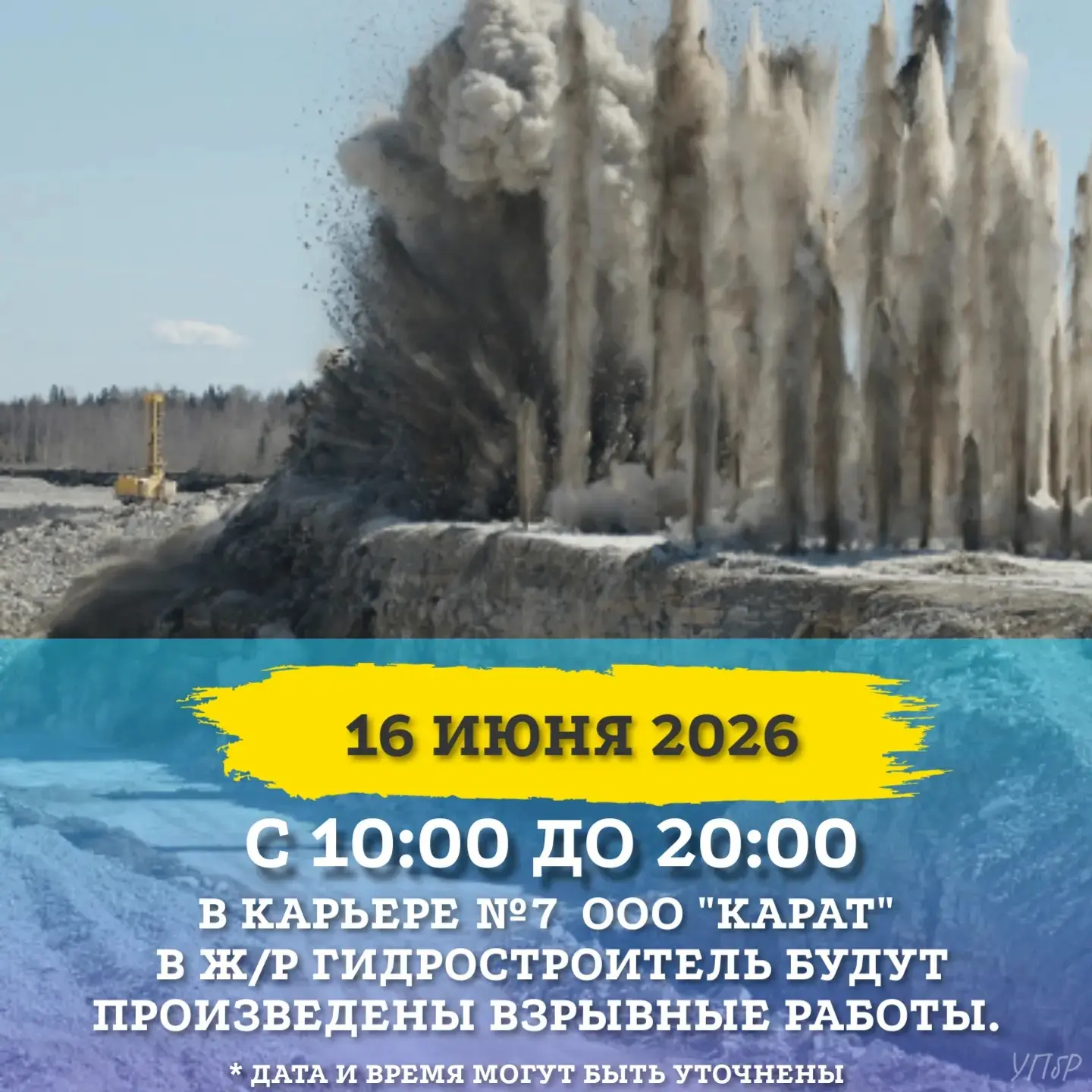 Взрывные работы проведут в Братске 16 июня.

Жителей Правобережного района города Братска информирую