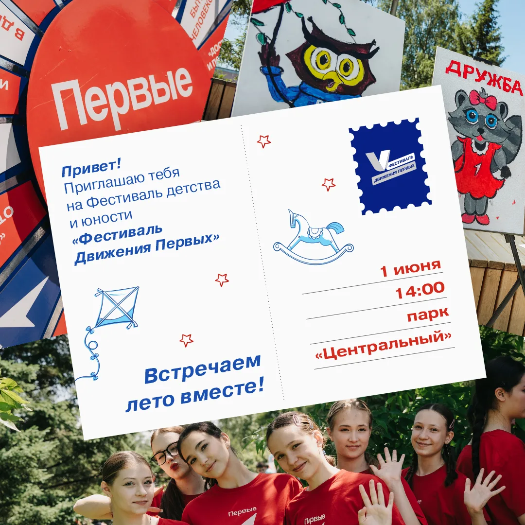 Стартуй в лето с Движением Первых!