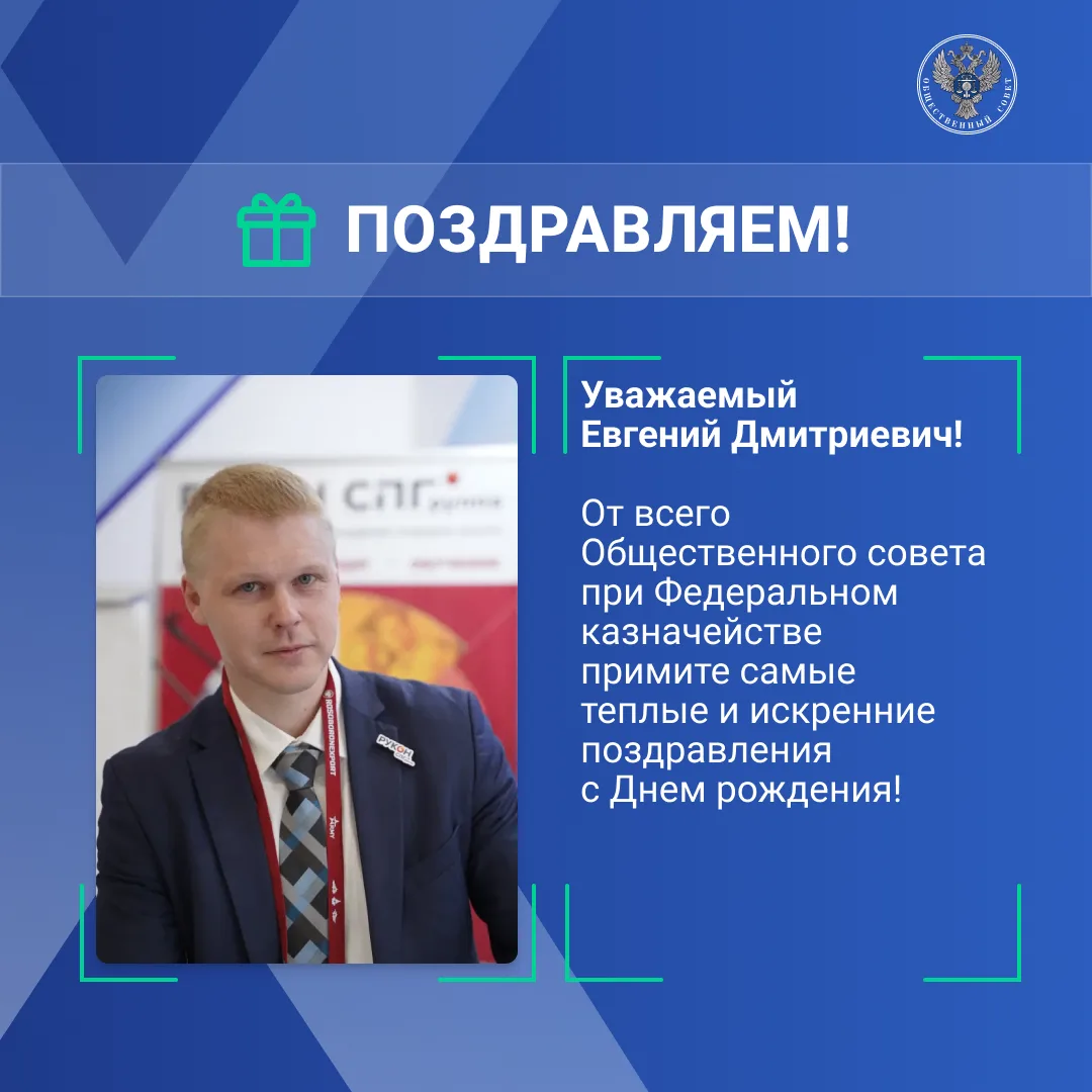 Сегодня свой День рождения отмечает заместитель председателя Общественного совета при Федеральном ка