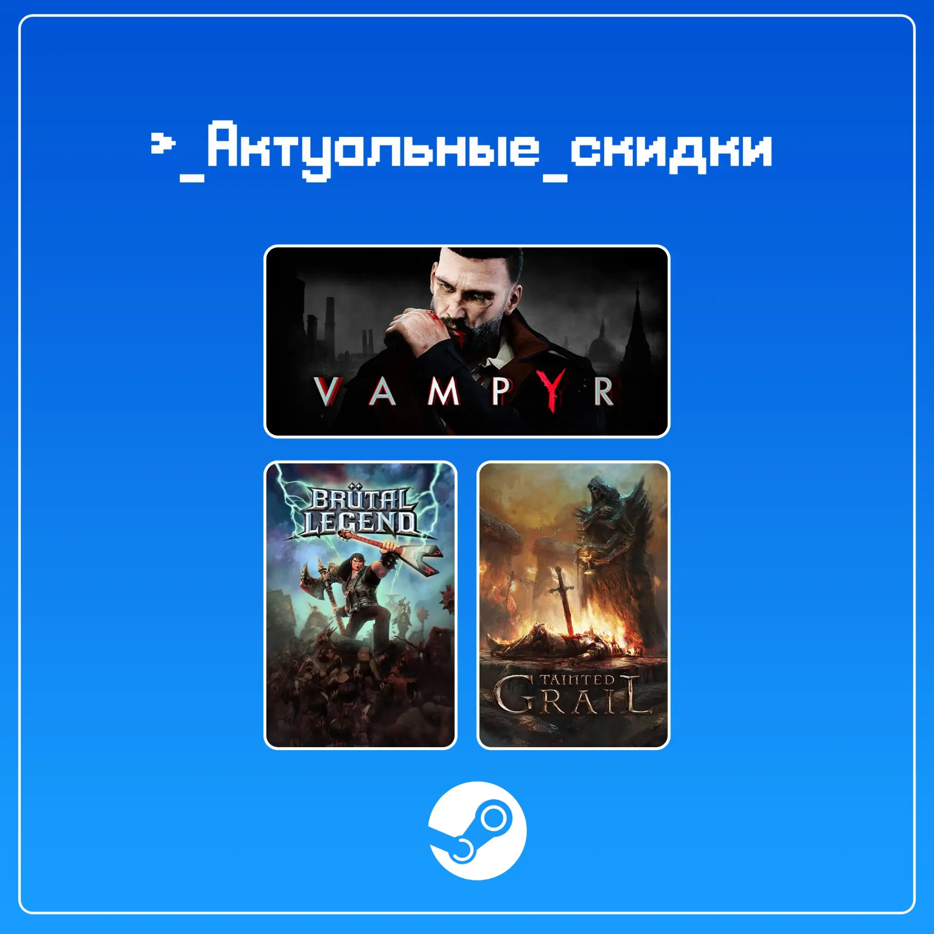 • Vampyr (скидка -90%)

• Brutal Legend (скидка -80%)

• Tainted Grail: Conquest (скидка -80%)

• LE
