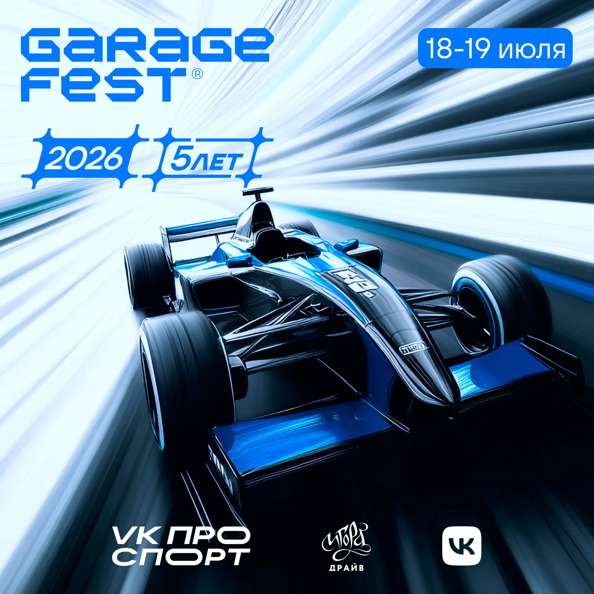 💙 VK откроет «Центр трансляции» на ГАРАЖ ФЕСТ Игора Драйв 2026 — будьте в центре событ...