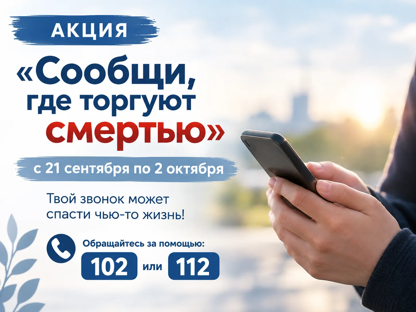 «Сообщи, где торгуют смертью»