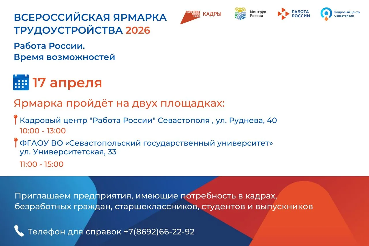 📢 В Севастополе пройдет региональный этап Всероссийской ярмарки трудоустройства «Работ...