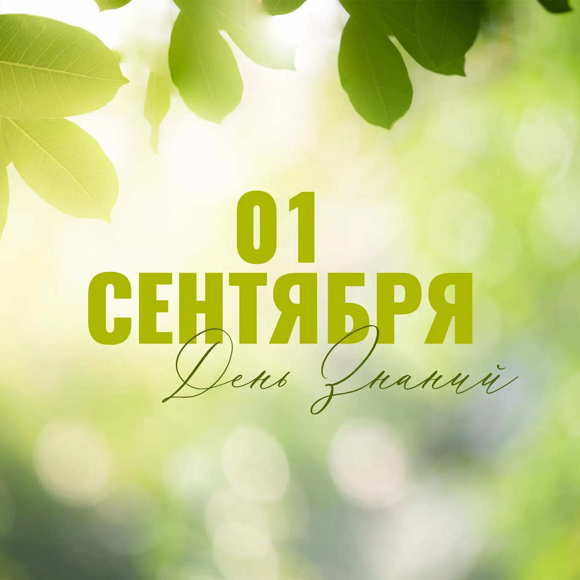Сегодня особенный день — 1 сентября! Мы от всей души поздравляем наших замечательных во...