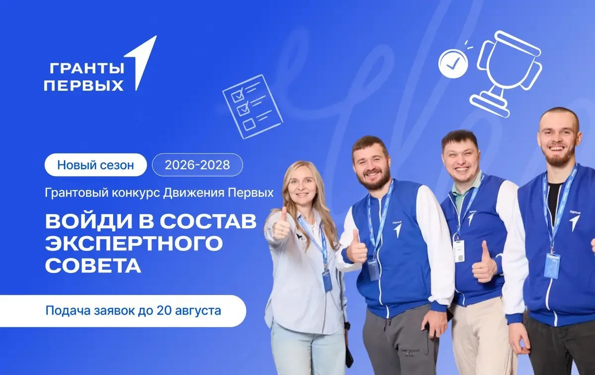 ⚡️Стартовал отбор в Экспертный совет Грантового конкурса Движения Первых!