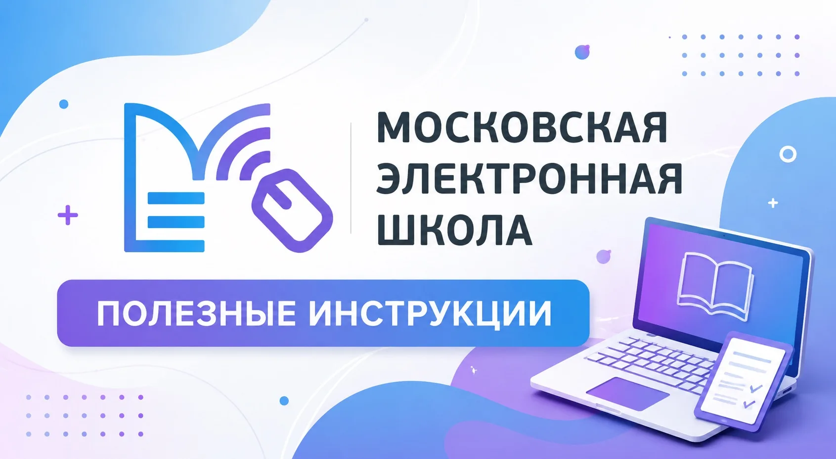 📱МЭШ — ваш главный помощник в новом учебном году!

«Московская электронная школа» (МЭШ) — это совре