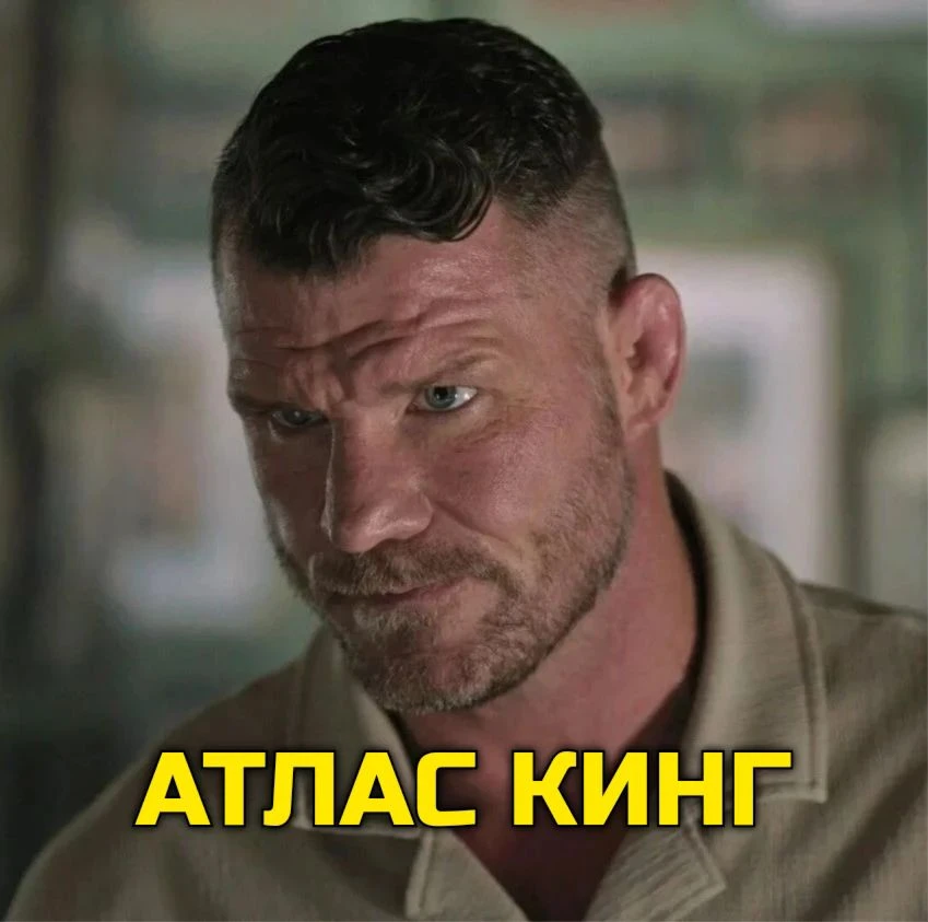 Aтлac Kинг (2026) 🔥