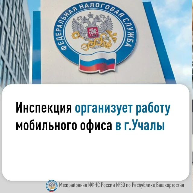 Межрайонная ИФНС России № 30 по Республике Башкортостан 20 мая 2026 года с 11:00 до 16:...