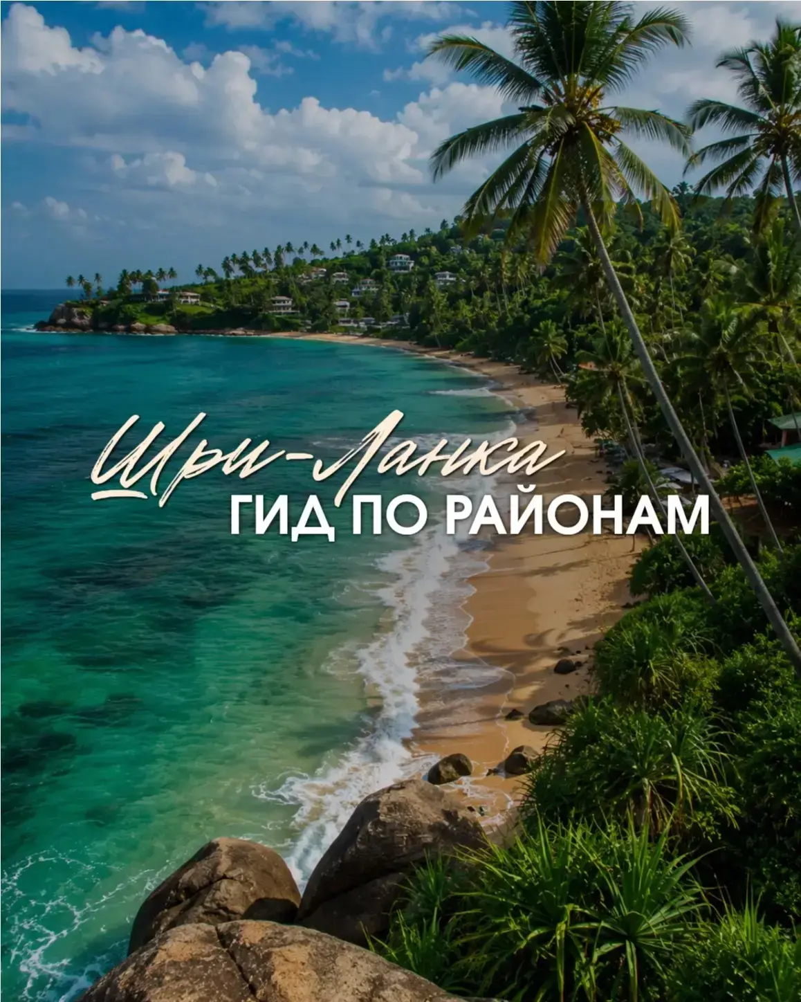 🇱🇰 ШРИ-ЛАНКА — ГОРАЗДО БОЛЬШЕ, ЧЕМ ПРОСТО ПЛЯЖНЫЙ ОТДЫХ