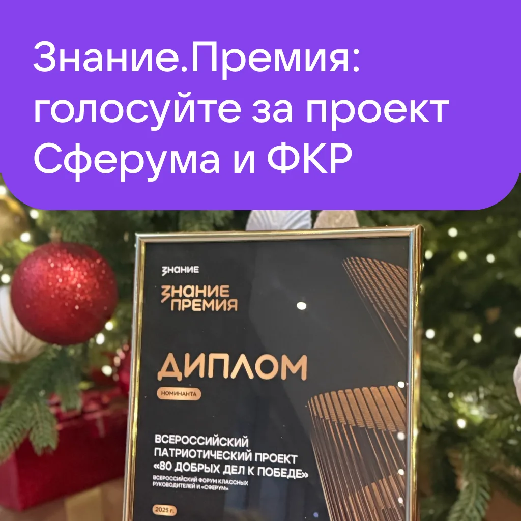 Проект «80 добрых дел к Победе» номинирован на премию общества «Знание»! 🏆… — публикация канала «Сферум. Главное»