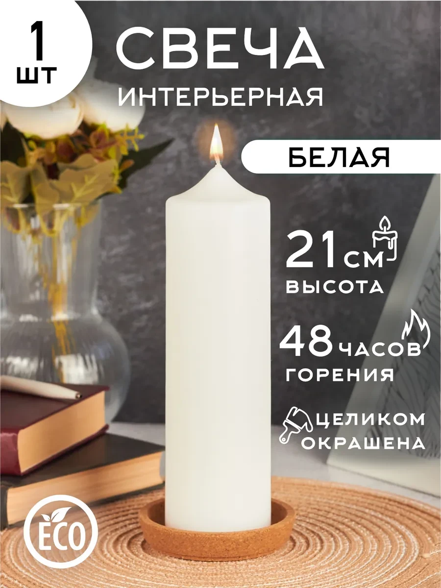 ⚡️ Свеча интерьерная столбик большая 6х21см для декора, Живой Крым