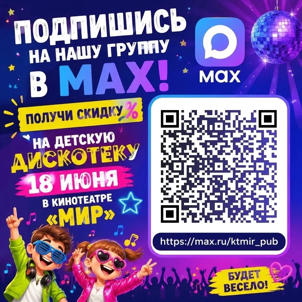 18 июня в 18:00 кинотеатр «Мир» приглашает на Детскую дискотеку!

Юных гостей ждут любимые хиты, ярк