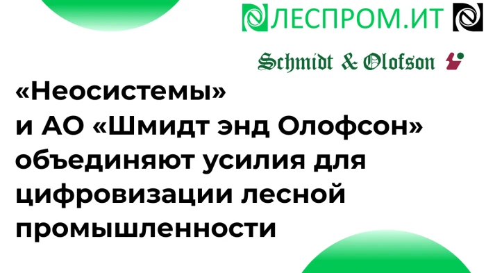 «Неосистемы Северо-Запад ЛТД» и АО «Шмидт энд Олофсон» объединяют усилия для цифровизац...