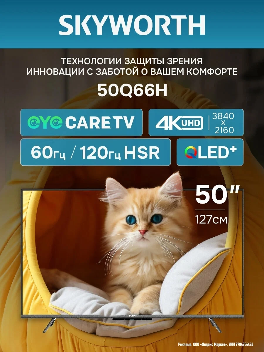 Телевизор 50 дюймов Смарт ТВ с Wi-Fi Skyworth 50Q66H 4K UHD QLED Wi-Fi Google TV 120 Гц...