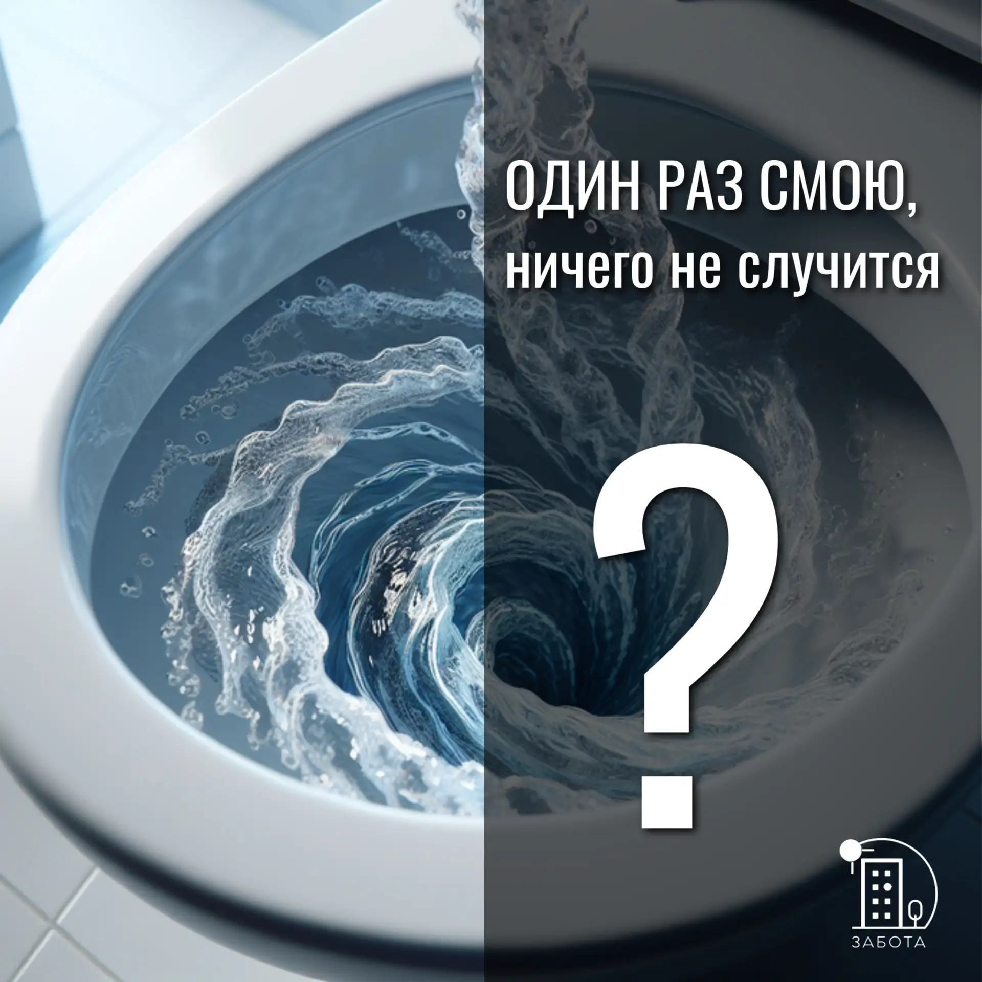 💧«Один раз смою – ничего не будет»