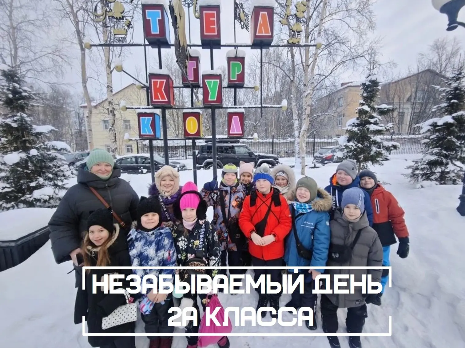 Долгожданные каникулы наступили, и ученики 2А класса вместе с классным руководителем встретили их по