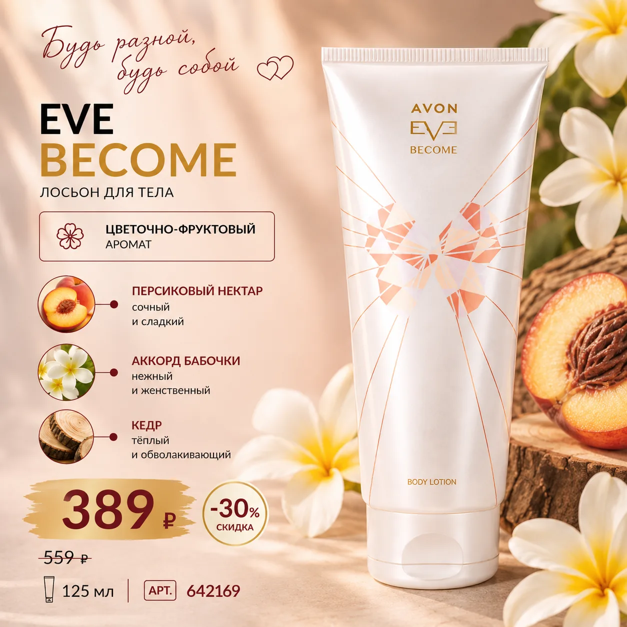 🤍 Лосьон для тела Avon Eve Become, 125 мл