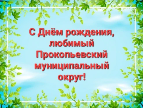 С днём рождения, любимый округ!