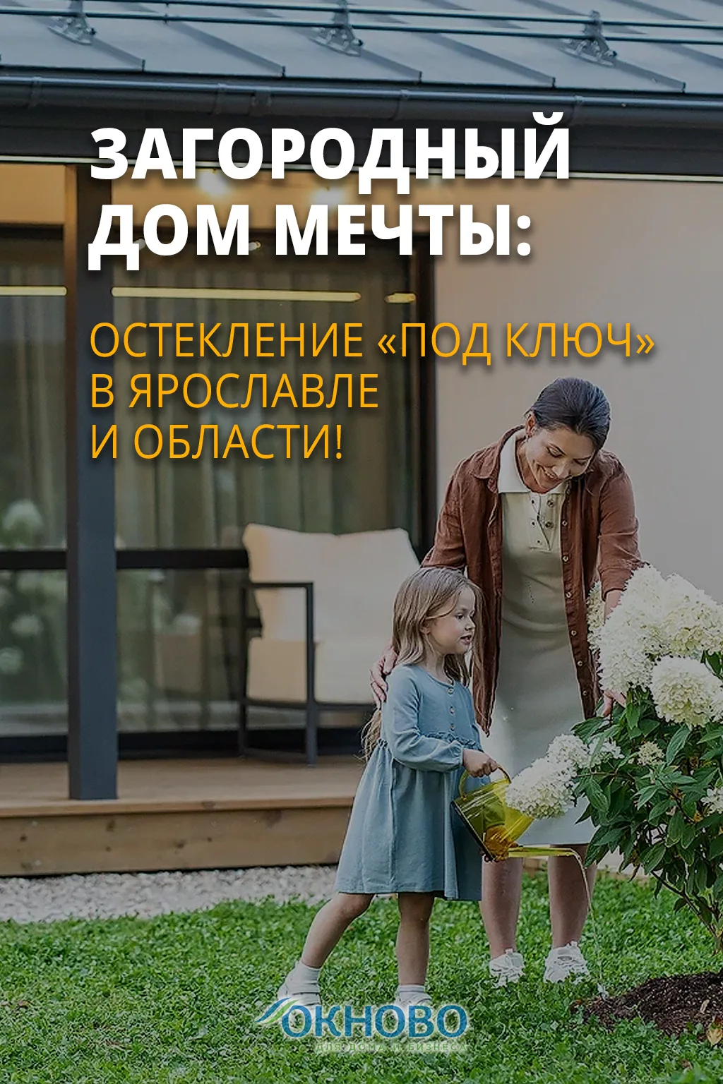 💙 Загородный дом мечты: остекление под ключ в Ярославле и области!

Преобразите свой коттедж: панор