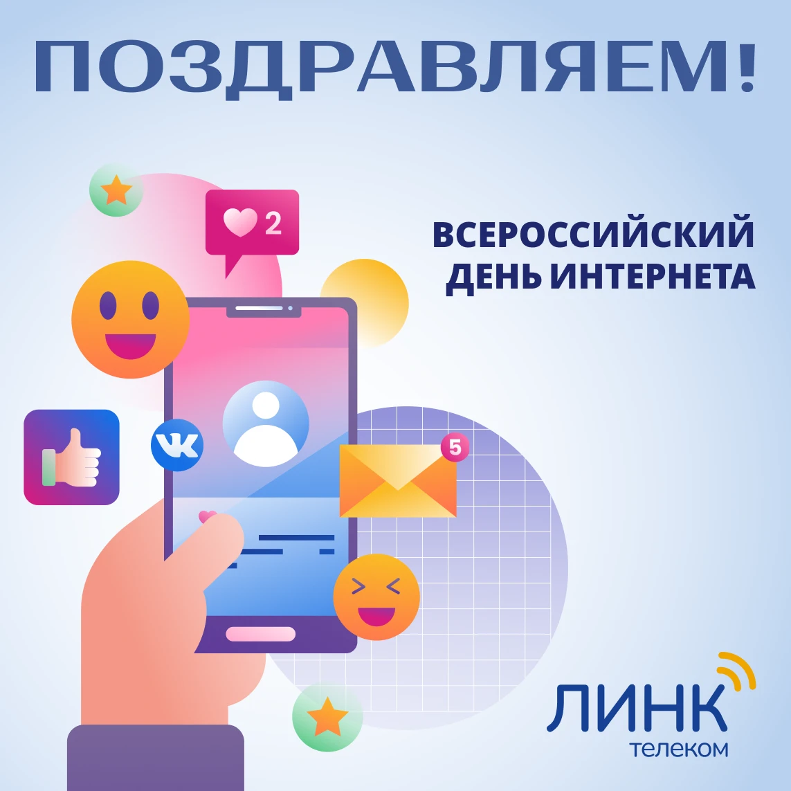 Дорогие абоненты, поздравляем со всероссийским днем интернета!