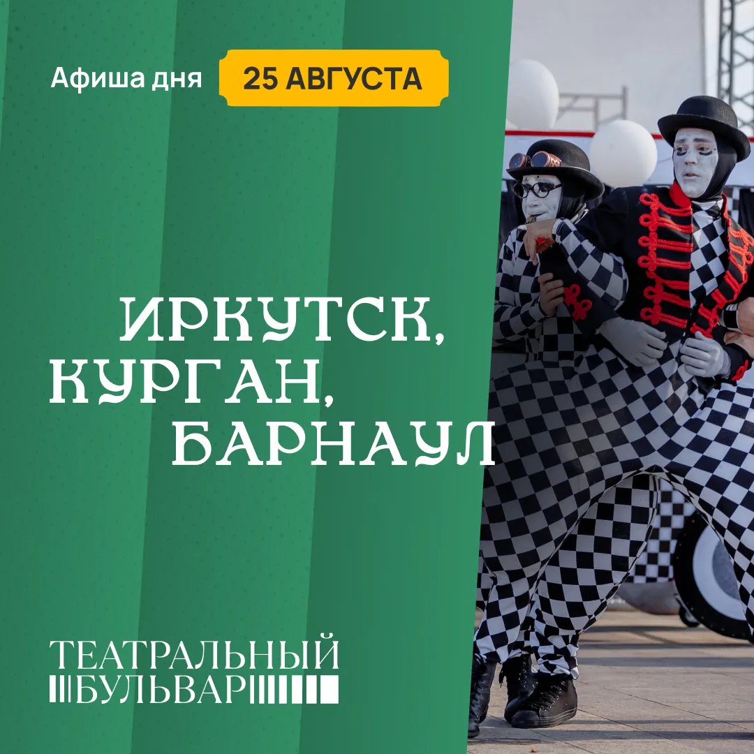 🗓️ Во вторник на «Театральном бульваре»: