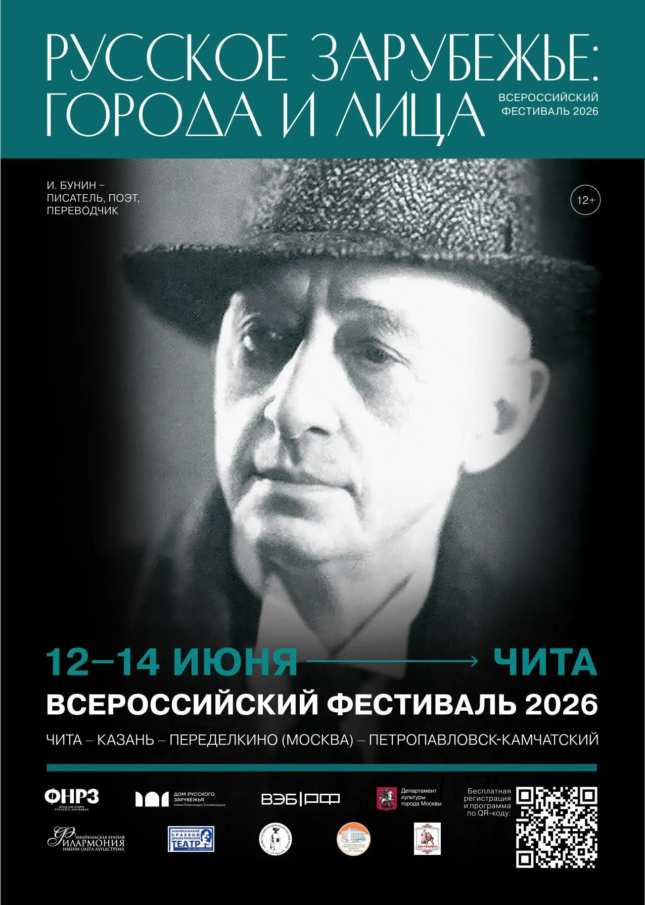 Приглашаем на первый фестиваль «Русское зарубежье: города и лица» сезона 2026. Фестивал...