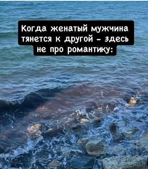 1. Когда женатый мужчина тянется к другой женщине, это почти никогда не про "судьбу".
...это про вну