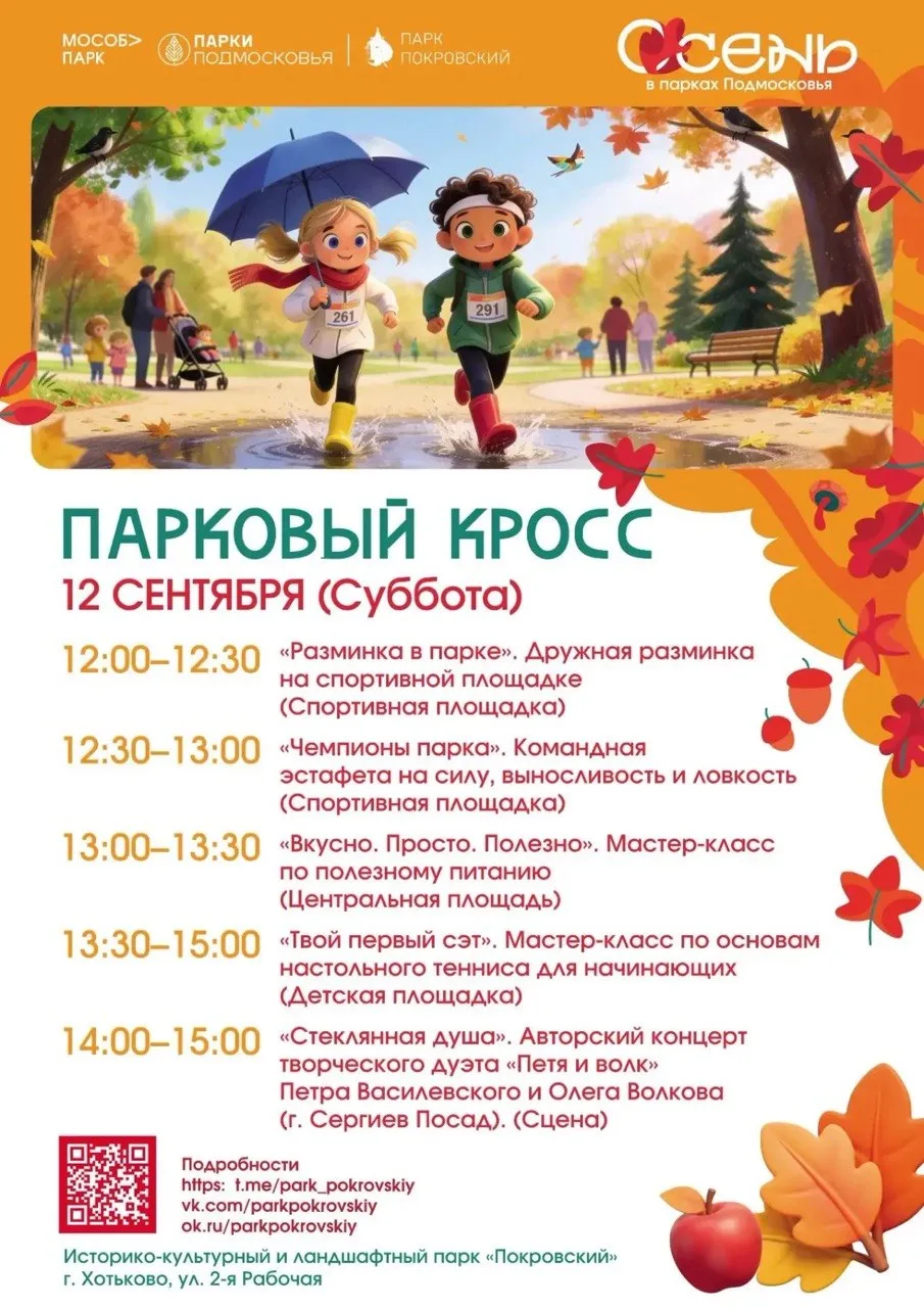Приглашаем в парк «Покровский» на «Парковый кросс»!