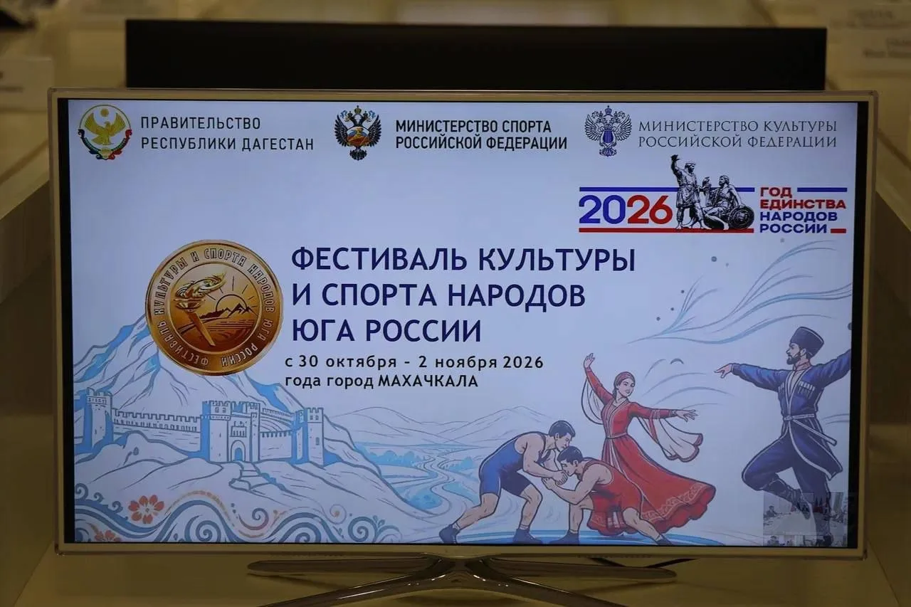 с 30 октября по 2 ноября 2026 года в Махачкале пройдет "Фестиваль культуры и спорта нар...