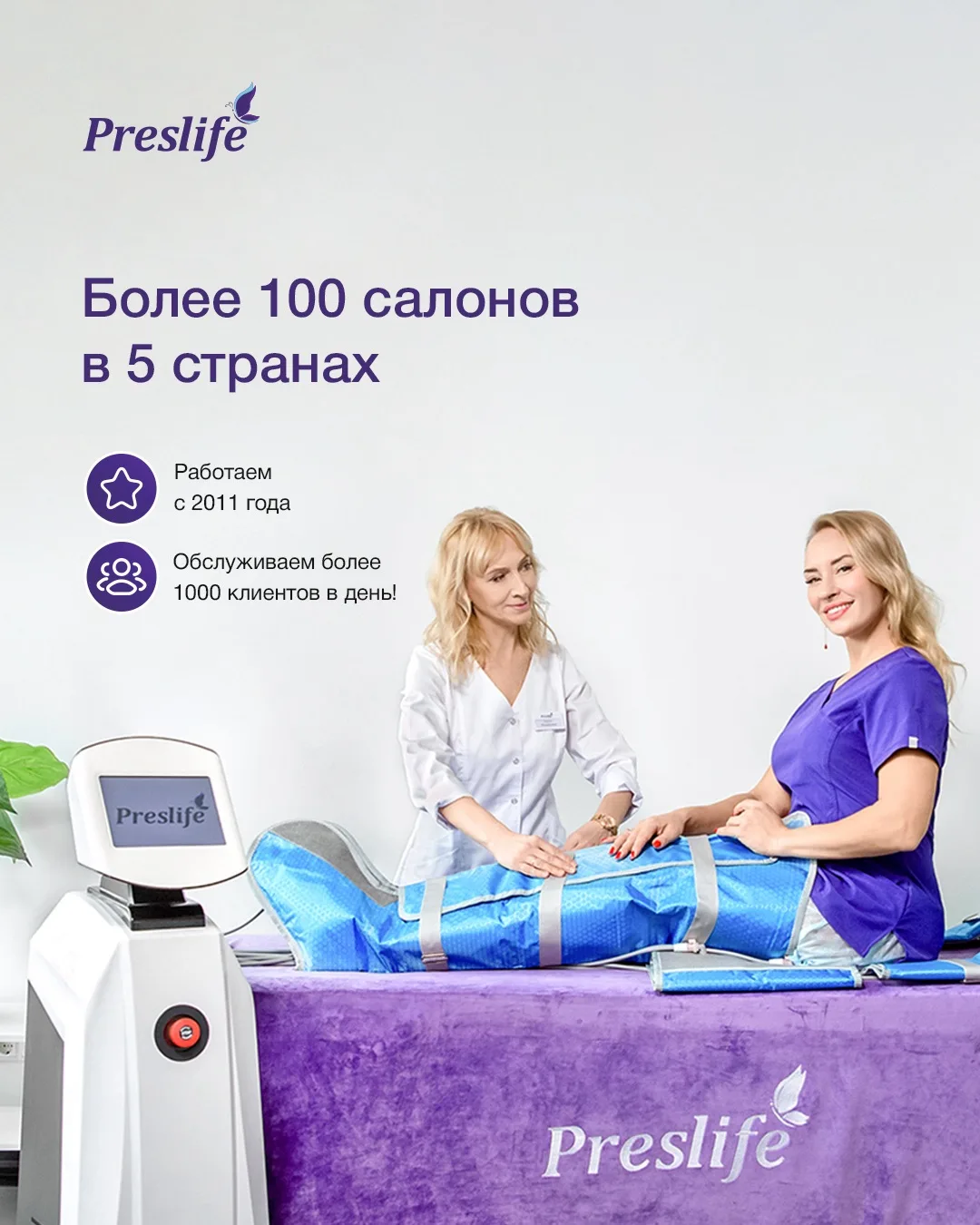 Preslife - международная сеть салонов, где ваша красота становится реальностью 💜