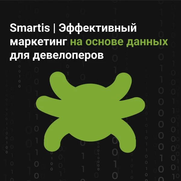 Smartis | Маркетинг на основе данных