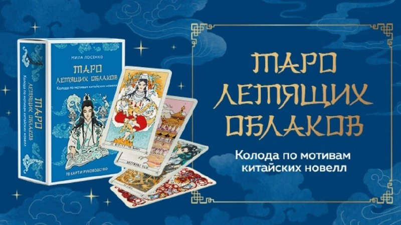 Друзья, стартовала крауд-кампания Колода «Летящих Облаков».
