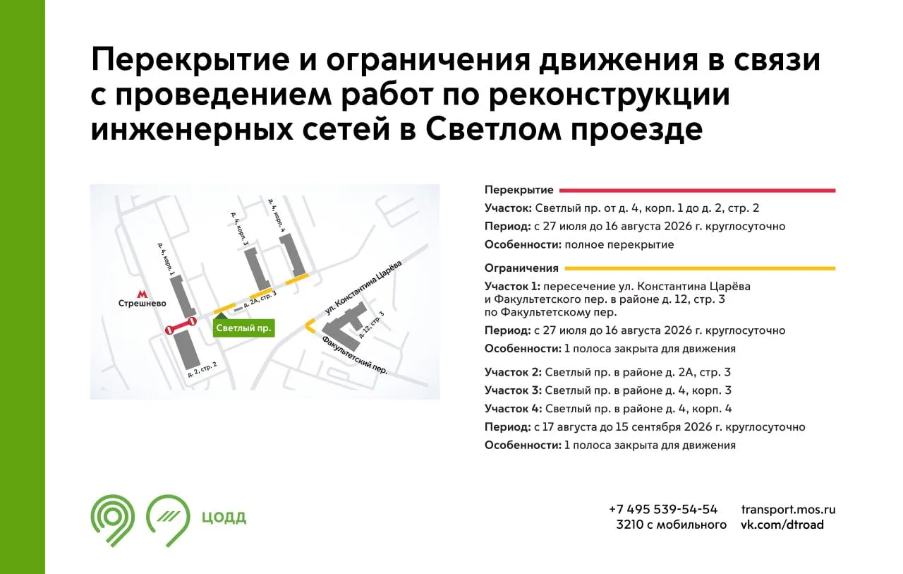 С 27 июля до 16 августа участок Светлого проезда будет закрыт для движения. Это связано...