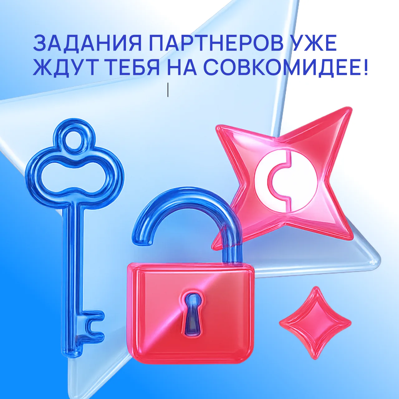 📢 Напоминание для Амбассадоров!

Не забывайте про задания от партнеров на Совкомидее — они ждут ваш