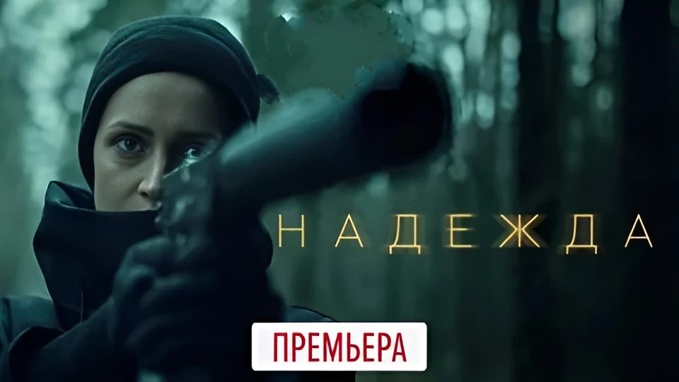 Надежда 2020