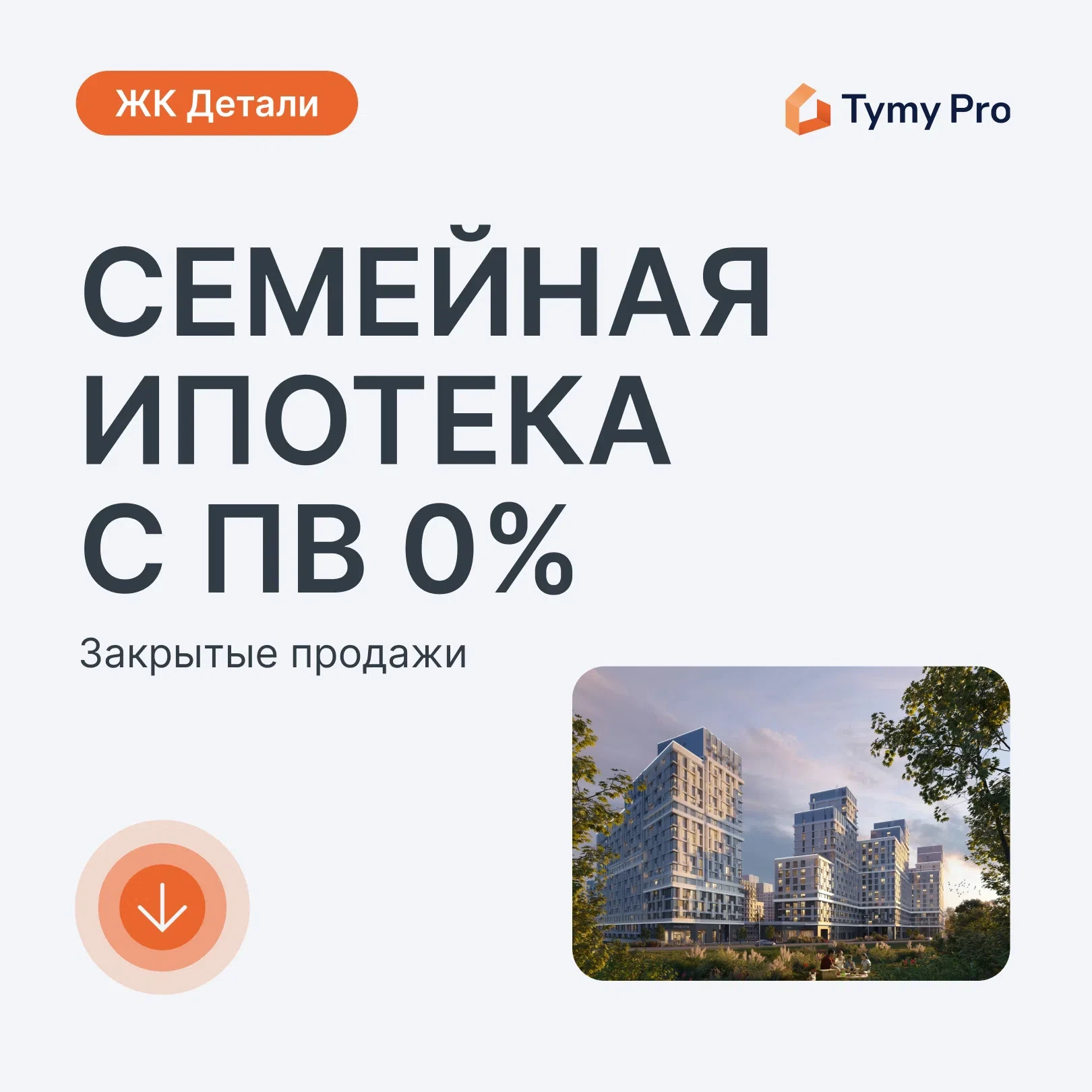🔥 Старт акции "Начни на лайте" — семейная ипотека с ПВ 0% в ЖК Детали от Plus Development